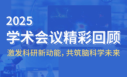 【2025學術會議精彩回顧】激發(fā)科研新動能，共筑腦科學未來